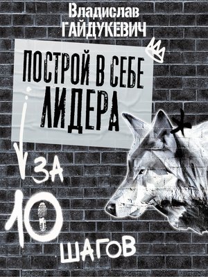 cover image of Построй в себе лидера за 10 шагов